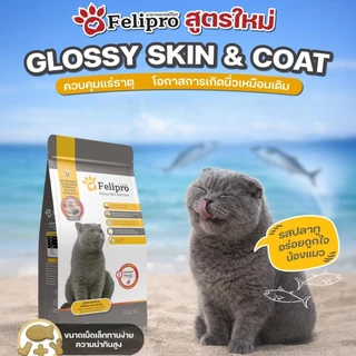 Felipro เฟลิโปร อาหารเม็ดแมว [5 ถุง] สูตรพิเศษที่ออกแบบมาเพื่อสุขภาพที่ดีของแมวทุกสายพันธุ์ ขนาด 1 กิโลกรัม (ถุงแบ่ง)