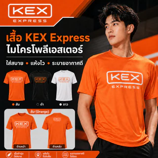 ส่งด่วน ส่งไว เสื้อยืดสกรีนลาย KEX Express แขนสั้น-ยาว คอกลม ไซส์S-4XL ผ้าไมโคร100% นุ่มลื่น แห้งไว