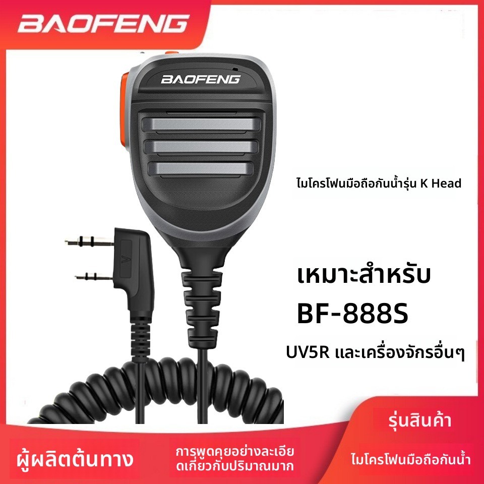 ไมโครโฟนมือถือระดับไฮเอนด์ของ Baofeng สำหรับวิทยุสื่อสารแบบมือถือ Baofeng UV-5R, UV-82, BF-888S