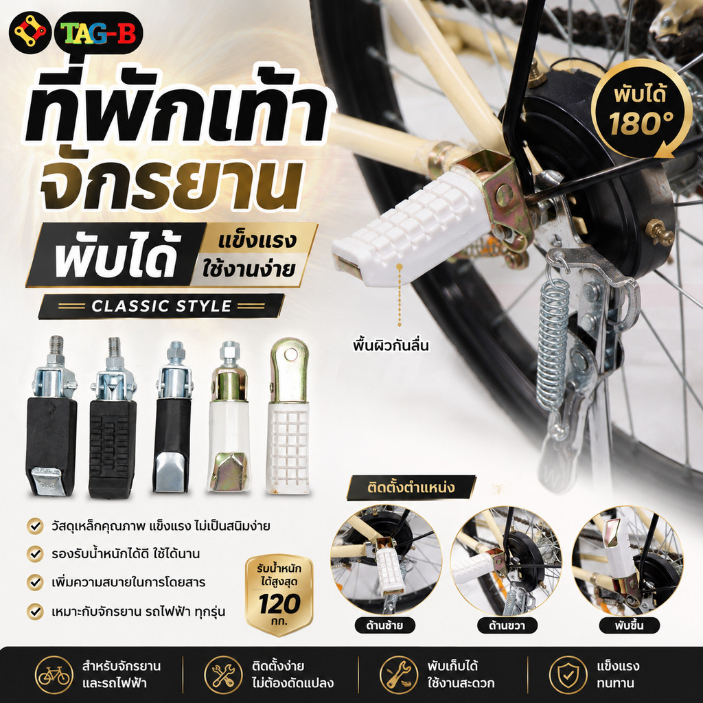 ที่พักเท้าจักรยาน รถไฟฟ้า แบบคลาสสิกพับได้