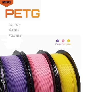 โรลพลาสติกทุกสี PETG Filament R3D เส้นพลาสติก filament 1.75mm 1kg พร้อมส่ง R3D คุณภาพสูง แข็งแรง ทนทาน เรียบเนียนสวย