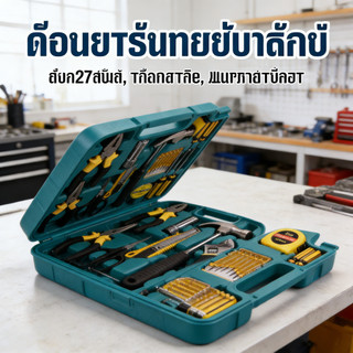 อุปกรณ์ครบครัน พร้อมกล่องพลาสติกกันกระแทก ขนาดพกพา 27 ชิ้น ชุดไขควงอเนกประสงค์ ครบเซต