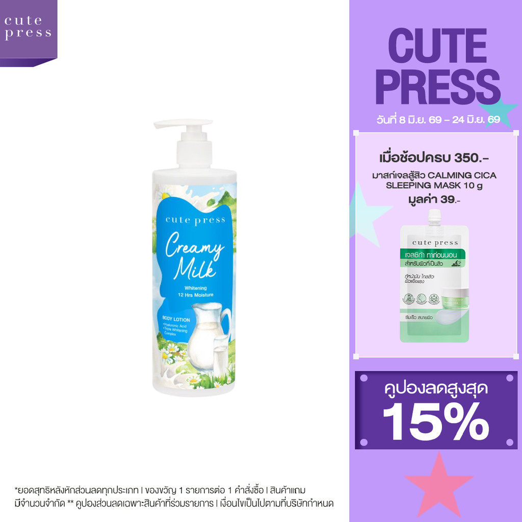 CUTE PRESS CREAMY MILK WHITENING BODY LOTION 490 ml โลชั่นบำรุงผิว ผิวนุ่มเด้ง ดูกระจ่างใส