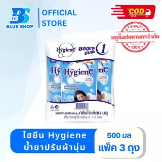 ( แพ็ค 3 ถุง) ไฮยีน Hygiene น้ำยาปรับผ้านุ่ม 500มล.