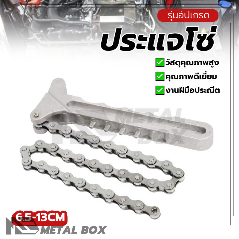 ประแจ แบบโซ่ ประแจถอดกรองน้ำมัน ด้ามหม้อกรอง วัสดุระดับพรีเมียม กันลื่น จับถนัดมือ ปรับได้ 1อัน เหมาะสำหรับรถยนต์
