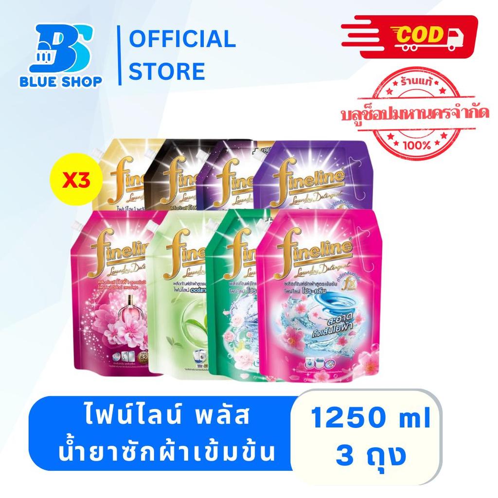 [3 ถุง] Fineline ไฟน์ไลน์ พลัส น้ำยาซักผ้าเข้มข้น 1,250 มล .หลายสูตร