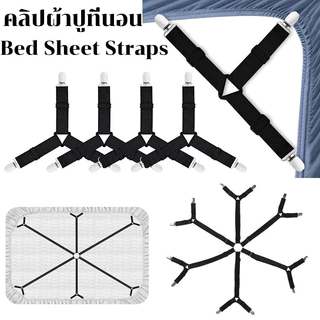 (พร้อมส่ง) คลิปผ้าปูที่นอน 6 ด้าน 12 คลิป สายรัดผ้าปูที่นอน ปรับได้ แก้ปัญหาผ้าปูหลุดง่าย ยึดผ้าให้ตึงไม่ลืนหลุด