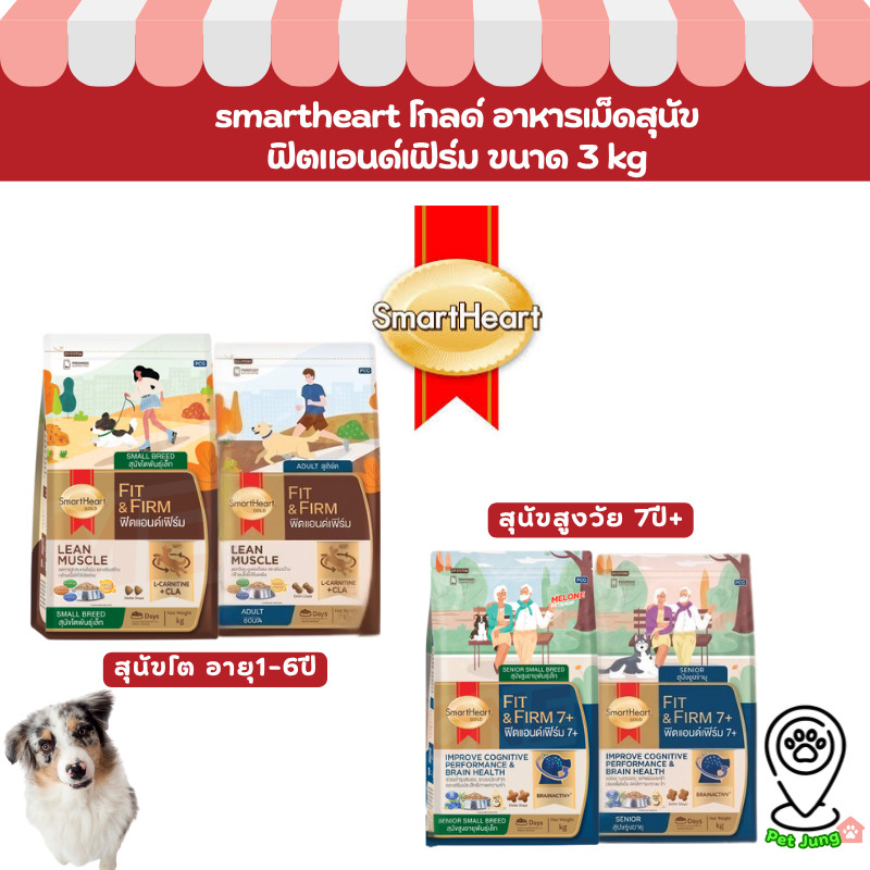 SmartHeart Gold Fit & Firm อาหารสำหรับสุนัขเน้นการดูแลรูปร่าง 1-7ปี/7ปี+ ขนาด 3 kg