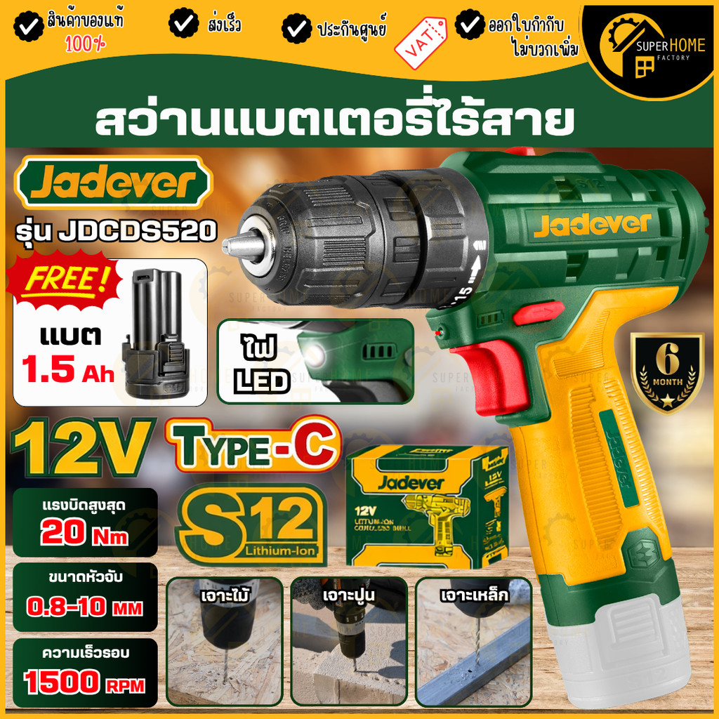 💥แท้ ส่งด่วน💥 JADEVER สว่านแบตเตอรี่ไร้สาย 12V รุ่น JDCDS520 สว่านแบต สว่านแบตเตอรี่ สว่านกระแทก