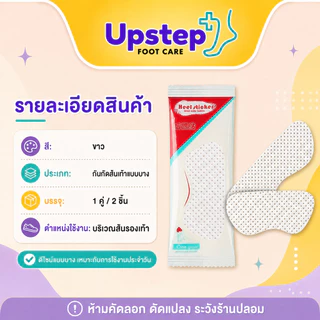 UPSTEP [1 คู่ 2 ชิ้น] แผ่นกันกัดส้นเท้าแบบบาง สีขาว แผ่นติดรองเท้า ช่วยลดการเสียดสี ใส่สบาย SC29