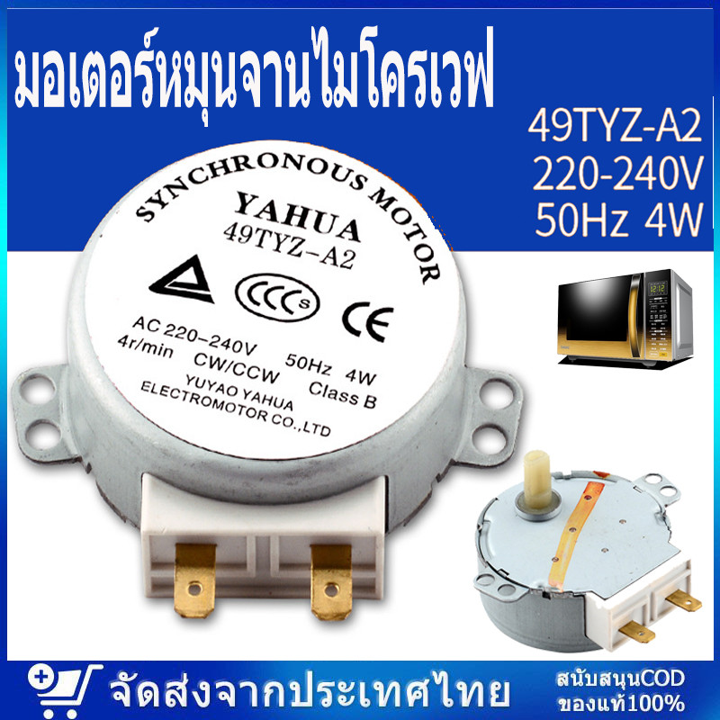 มอเตอร์หมุนจานไมโครเวฟ ซัมซุง 49TYZ-A2 220-240V 4W 4/5RPM อะไหล่ไมโครเวฟ ทนทาน ติดตั้งง่าย มอเตอร์ซิงโครนัสเตาอบไมโครเวฟ