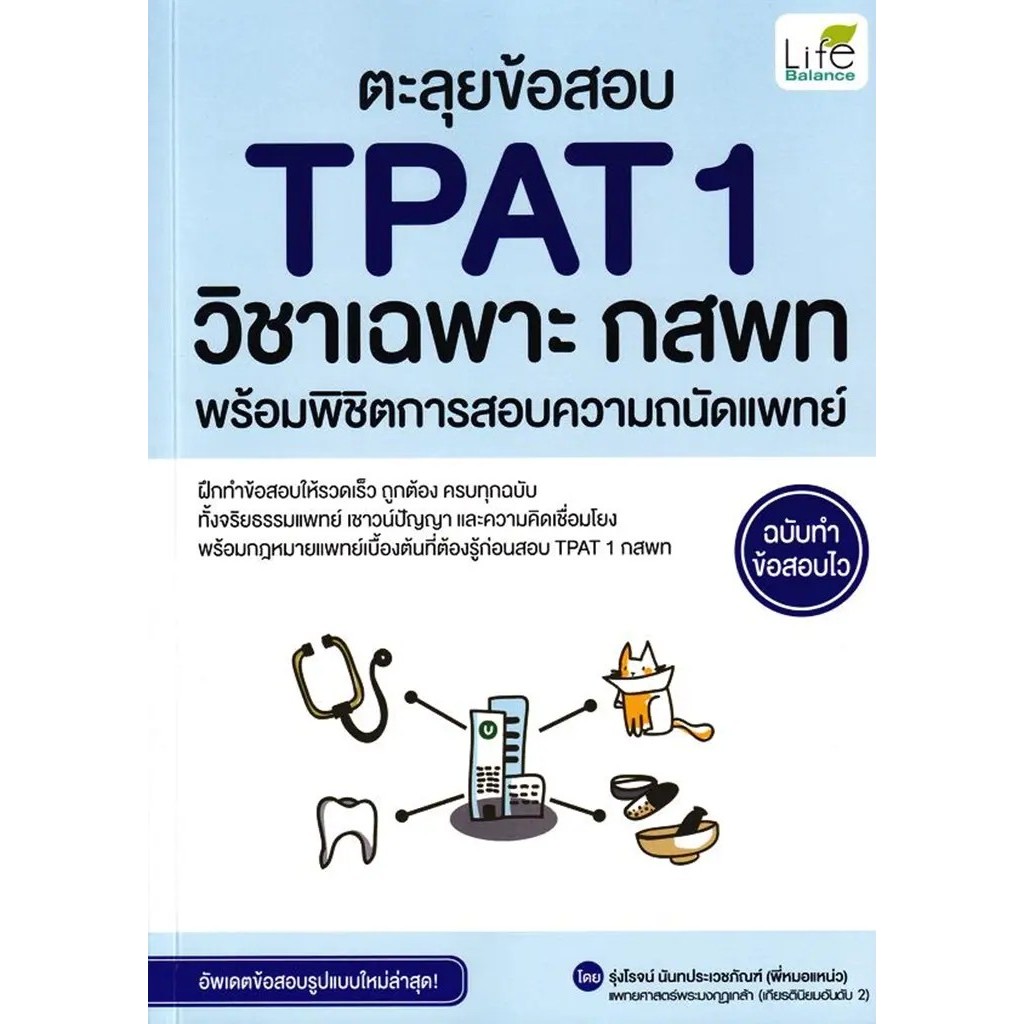 Bundanjai (หนังสือ) ตะลุยข้อสอบ TPAT1 วิชาเฉพาะ กสพท พร้อมพิชิตการสอบความถนัดแพทย์ ฉบับทำข้อสอบไว
