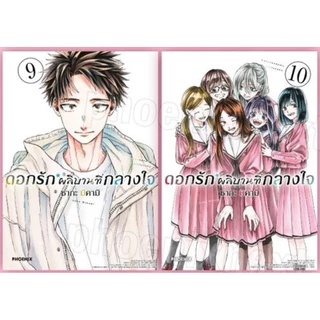 (เล่ม 21 พร้อมส่ง)ดอกรักผลิบานที่กลางใจ เล่ม 1-16 [แยกเล่ม][หนังสือการ์ตูน]ใหม่ มือหนึ่ง
