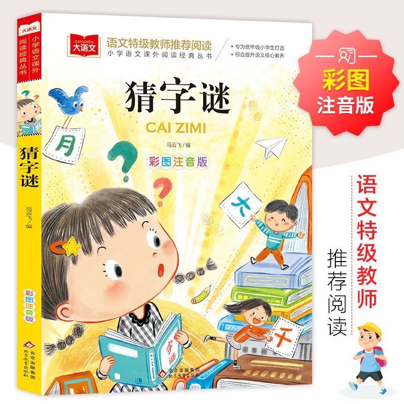 现货热卖猜字谜小学生版彩绘注音版猜字谜的书小学一二三年级书【大语文】Charades Puzzle Pupil Edition Painted Zhuyin Edition Charades Puzz