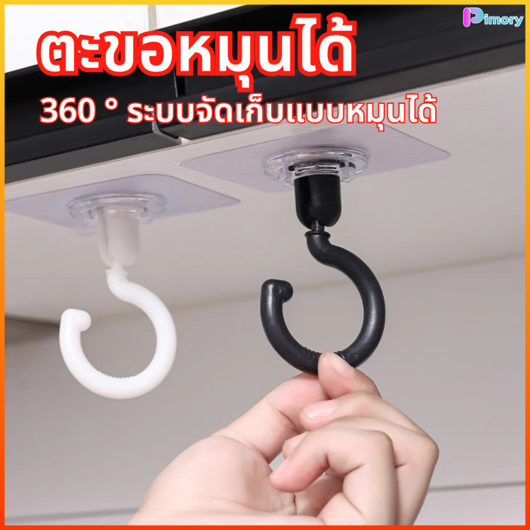 Pimory ตะขอหมุนอเนกประสงค์ 2 ชิ้น ติดตั้งง่าย มีกาวด้านหลังป้องกันการหลุดร่วง
