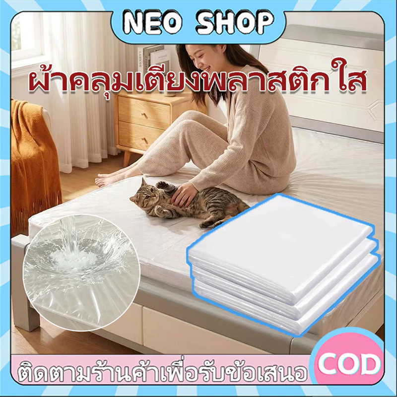 NEO ถุงพลาสติกใสคลุมเตียง3.5/5/6ฟุต ผ้าคลุมเตียง ผ้าปูรองที่นอน กันฝุ่น ไม่มียางรัด