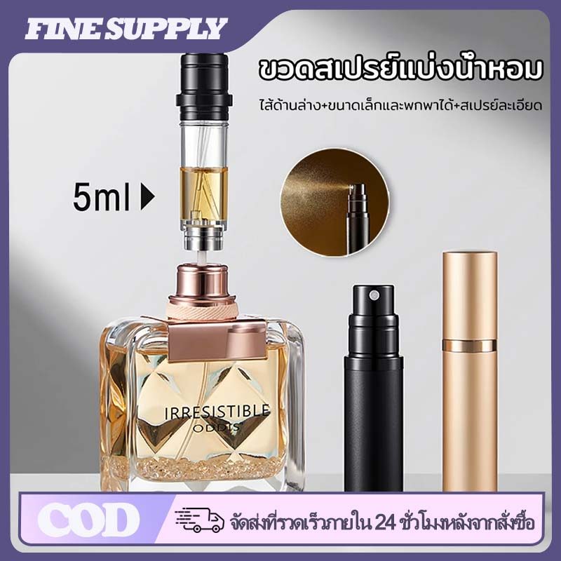 FINE ขวดแบ่งน้ำหอม 5ml ขวดสเปรย์น้ำหอมเปล่า รีฟิลได้ พกพาสะดวก เหมาะพกไปท่องเที่ยว ขึ้นเครื่องได้