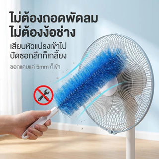 ไม้ปัดฝุ่น แปรงทําความสะอาดพัดลม แปรงทําความสะอาด สามารถดัดงอได้ เข้าได้ทุกซอก ทุกมุม ด้ามจับถนัดมือ ขัดเฟอร์นิเจอร์