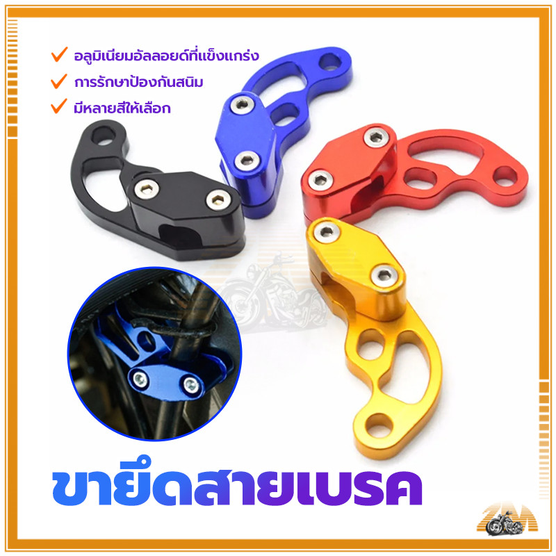 ขาจับสายเบรค คลิปสายเบรค (CNC) ใช้สำหรับยึดสายเบรค แข็งแรงทนทาน ทนความร้อนและการสึกหรอ รูปลักษณ์ที่เท่