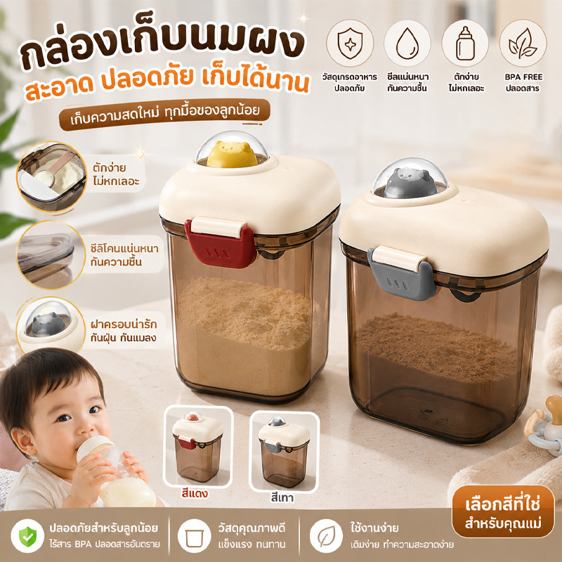 COD กระปุกใส่นมผง กล่องสูญญากาศ กล่องเก็บอาหาร เก็บอาหารแห้ง กล่องอเนกประสงค์