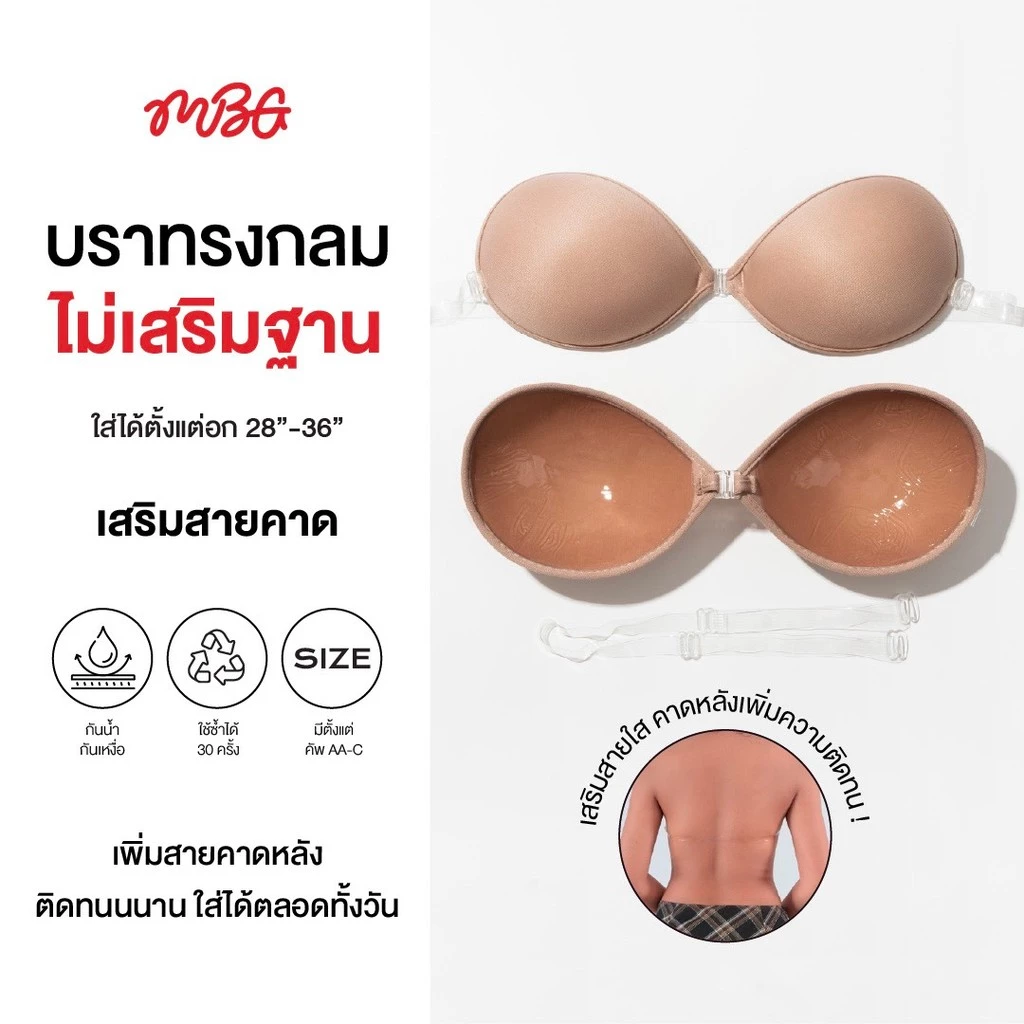 บราทรงกลม ไม่เสริมฐาน + สายคาดใสด้านหลัง ติดแน่น ดันทรง อกชิดฟู กาวเหนียวแน่น กันน้ำ ใช้ซ้ำได้ 30 ครั้ง | missBBgirl