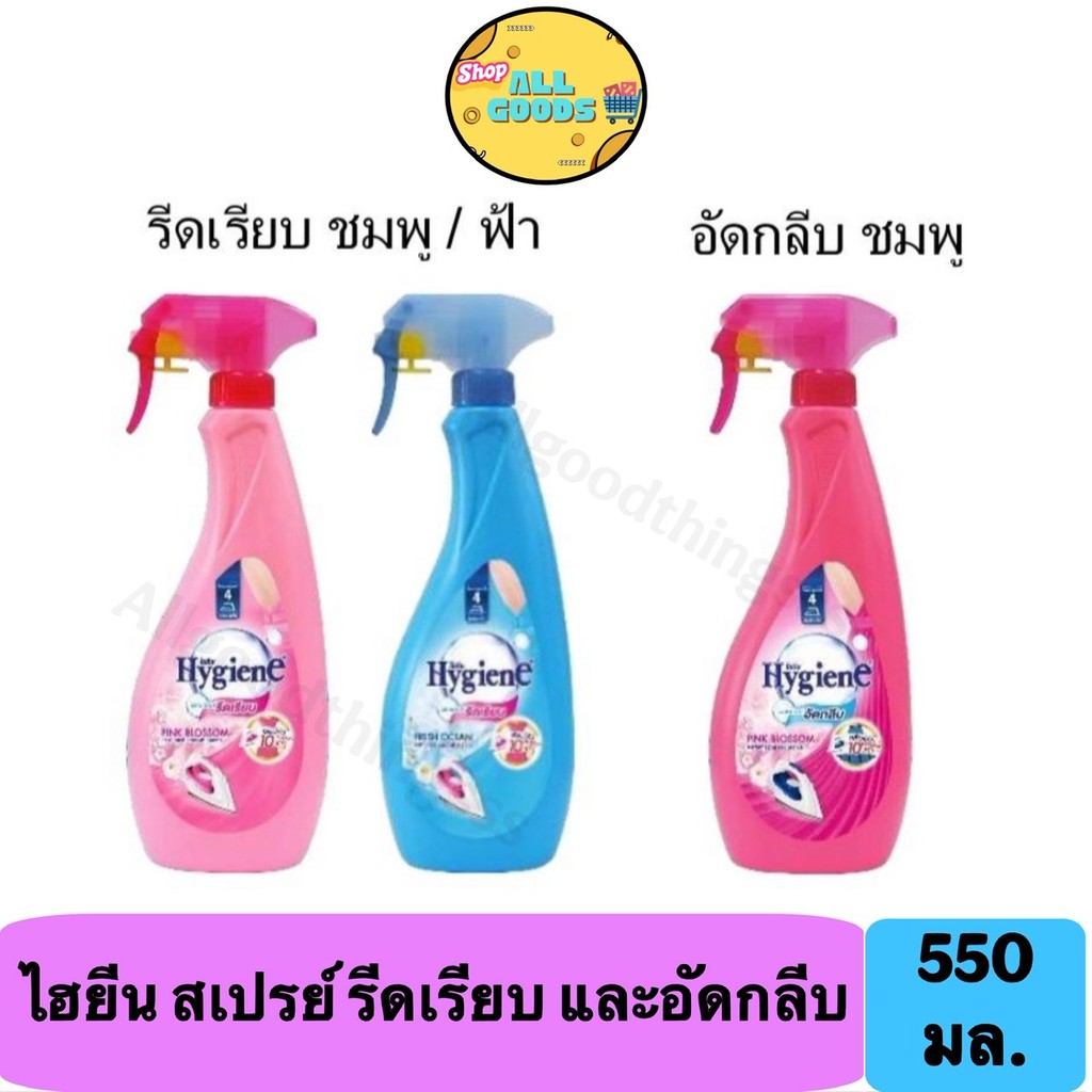 Hygiene ไฮยีน สเปรย์หอมรีดเรียบและอัดกลีบ 550 ม.ล.