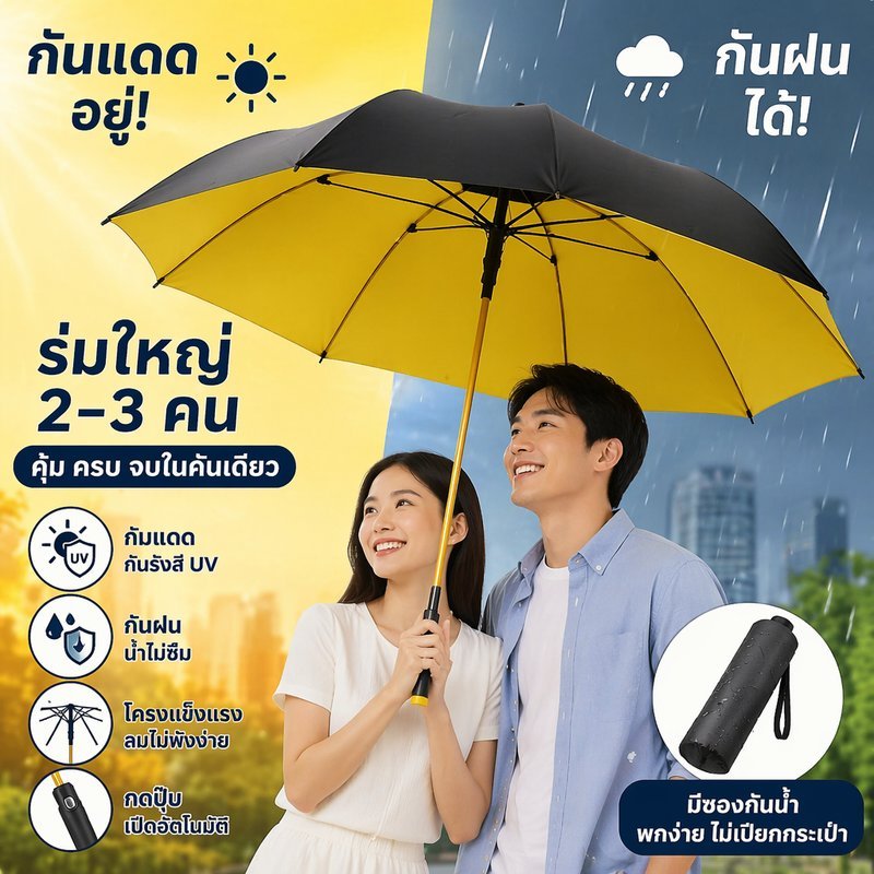 ร่มอัตโนมัติ ร่มก้านยาว ร่มกันแดด ร่มกันฝน กันยูวี ขนาดใหญ่ 2 3 คน พร้อมเคส ร่มผู้ใหญ่