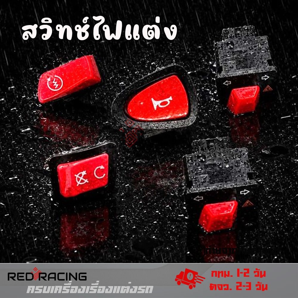 สวิทช์ ไฟเลี้ยวผ่าหมากในตัว/แตร/สตาร์ท/ดับเครื่อง สำหรับ Wave/Click 125i/Dream/Zoomer-X (XX176)