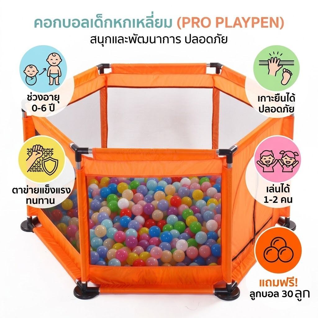 คอกกั้นเด็ก 0-6ขวบ มีลูกบอล 30 คอกกั้น  (บ่อบอลรุ่น6เหลี่ยม) แข็งแรง ทนทาน มีตาข่ายระบาย