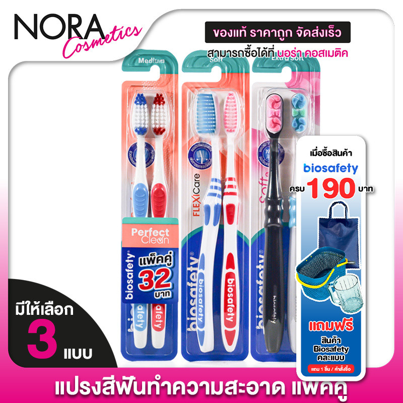 [แพ็คคู่] Biosafety Toothbrush Soft Gum Care/Flexi Care /Perfect Clean [1 แพ็ค] แปรงสีฟันขนนุ่ม