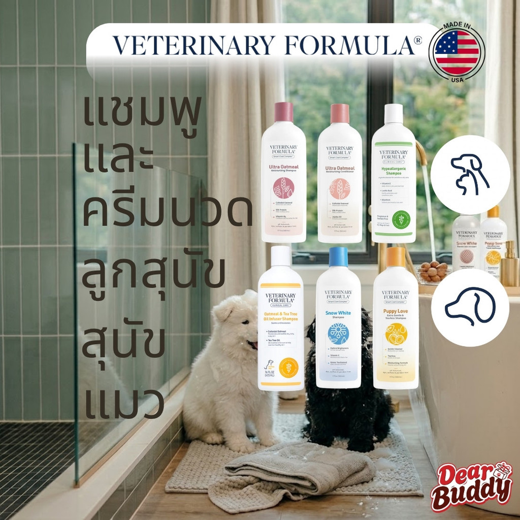 Veterinary Formula แชมพูและครีมนวดสุนัขและแมว เกรดซูเปอร์พรีเมียม นำเข้าจากอเมริกา (เลือกได้ 6 สูตร)