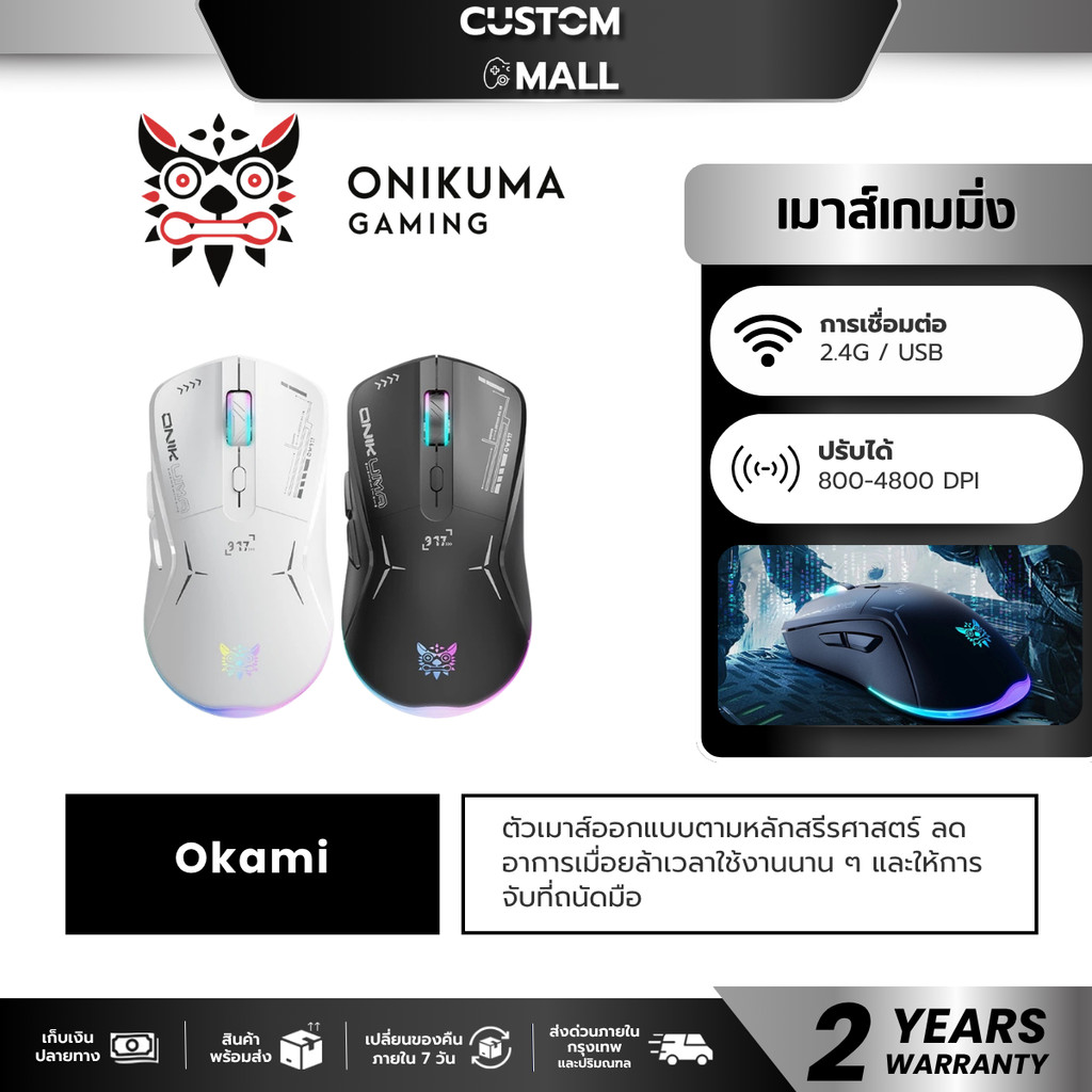 Onikuma Okami Wireless Dual-Mode Gaming Mouse เมาส์เกมมิ่งไร้สาย 2.4G / USB ปรับ DPI สูงสุด 4800