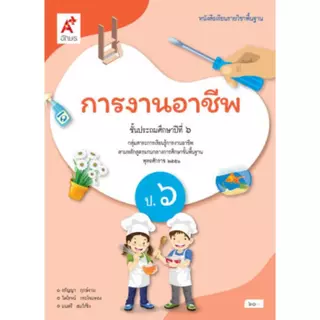 หนังสือเรียน การงานอาชีพ ป.1-6/อจท
