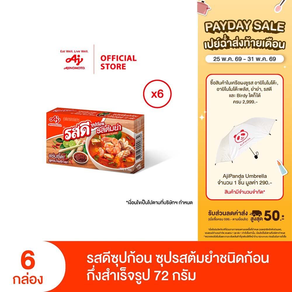 รสดีซุปก้อน รสต้มยำ 72 กรัม x 6 กล่อง (แพค)