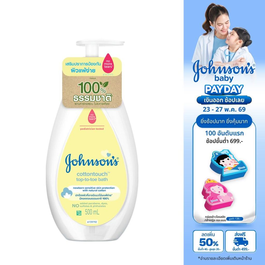 จอห์นสัน ครีมอาบน้ำ คอตตอนทัช ท็อปทูโท บาธ 500 มล. Johnson's Wash Cotton Touch Top To Toe Bath 500 ml.