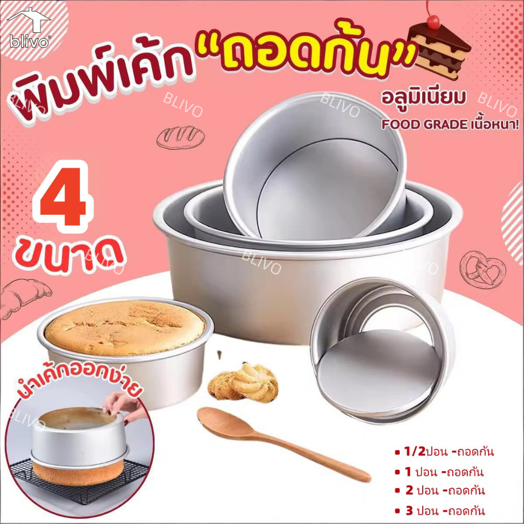 LoomLab 🔥ส่งฟรี🔥 พิมพ์เค้ก พิมพ์เค้กถอดก้น มีให้เลือก4ขนาด! พิมพ์อบขนม พิมพ์อบเค้ก พิมพ์เค้กกลม พิมพ์เค้กถอดได้ ถอดก้น
