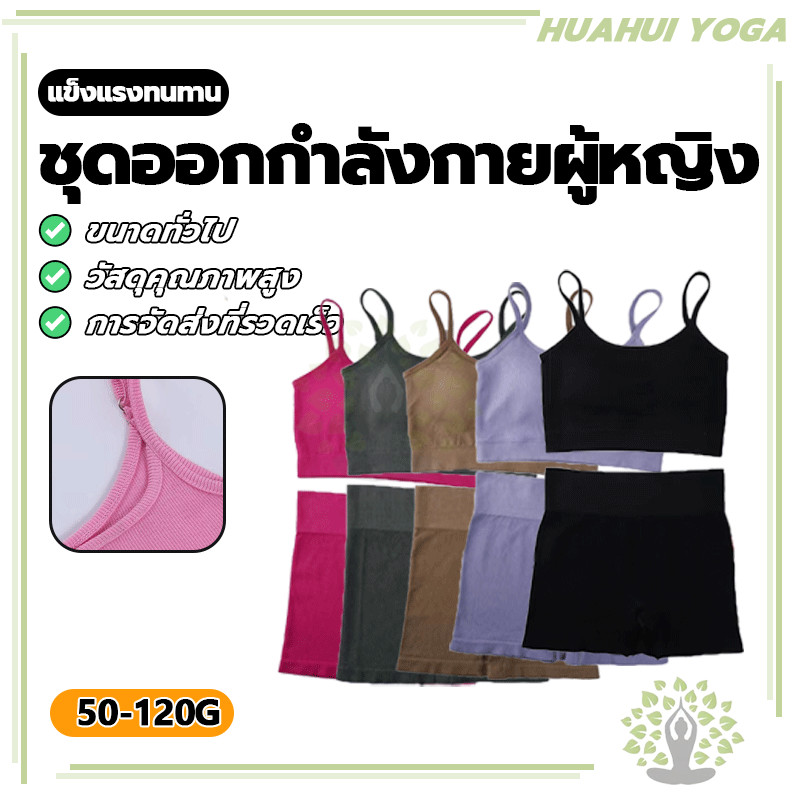 พร้อมส่ง เสื้อบราโยคะ ชุดโยคะ สปอร์ตบรา กางเกงขาสั้น ใหม่และคุณภาพสูง มีฟองน้ำถอดออกได้ ผ้ายืดหยุ่น 5สี