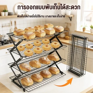 ตะแกรงพักขนมพับได้ 3/4/5 ชั้น พับเก็บได้ ชั้นวางขนมปัง เค้ก คุกกี้ ตะแกรงคุกกี้ 43*25cm ไม่เป็นสนิมง่าย ทำความสะอาดง่าย