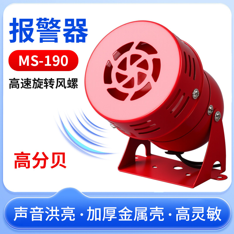 Mini Motor Alarm MS-190 Metal Buzzer Alarm Horn 220V24V12V Wind Screw Alarm