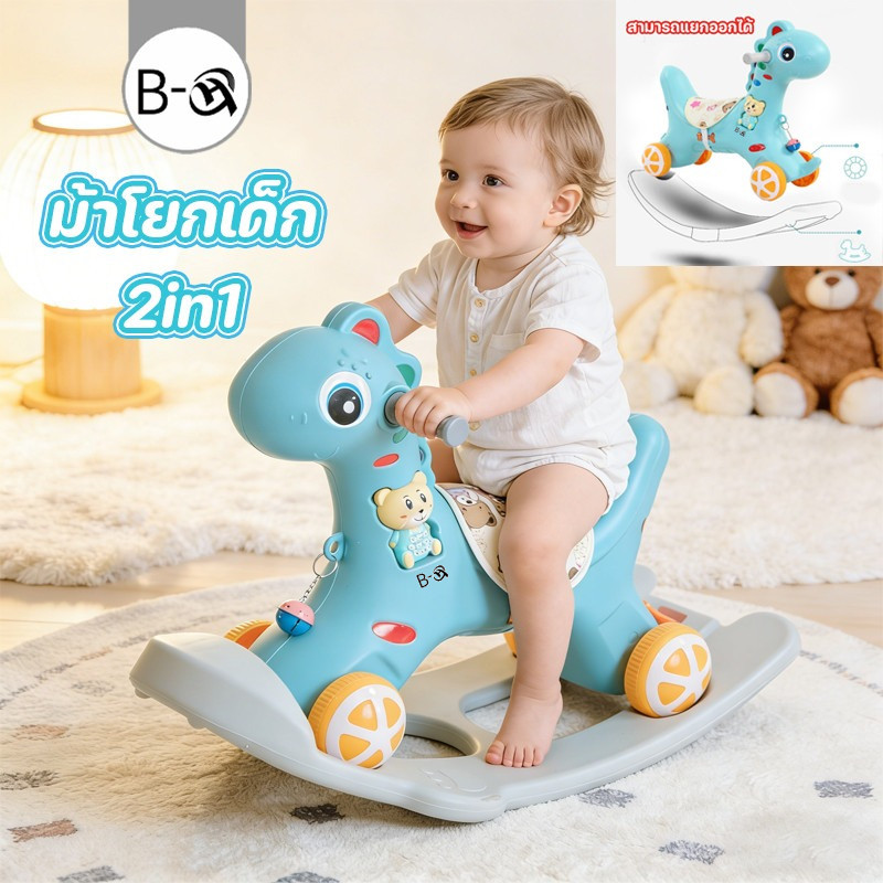 BHQ ม้าโยกเด็ก 2in1 แปลงร่างเป็นสกู๊ตเตอร์ได้ มีเพลง ม้าล้อเลื่อนสำหรับเด็ก 1-3ปี ม้าล้อเลื่อนสำหรับเด็ก