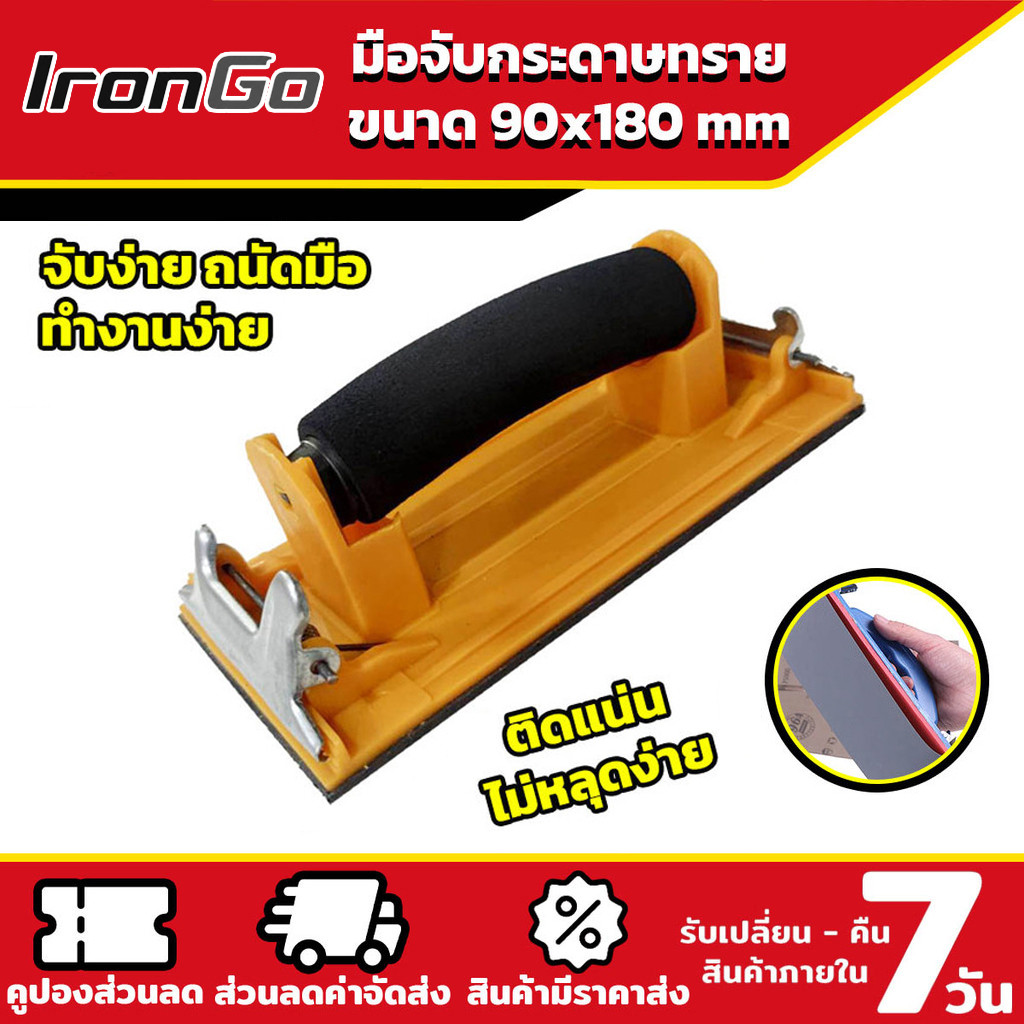 มือจับกระดาษทราย Hand Sander ขัดมือ ขัดกระดาษทราย จับง่ายสบายมือ ใช้ง่าย สําหรับงานไม้ IronGo