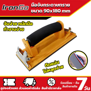 มือจับกระดาษทราย Hand Sander ขัดมือ ขัดกระดาษทราย จับง่ายสบายมือ ใช้ง่าย สําหรับงานไม้ IronGo