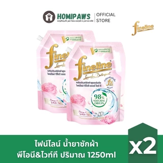 2 ถุงใหญ่ 🔥FineLine ไฟน์ไลน์ ผลิตภัณฑ์ ซักผ้า ชนิดน้ำ น้ำยาซักผ้าไฟน์ไลน์ ขนาด 1000 ml. 1250 ml. x2