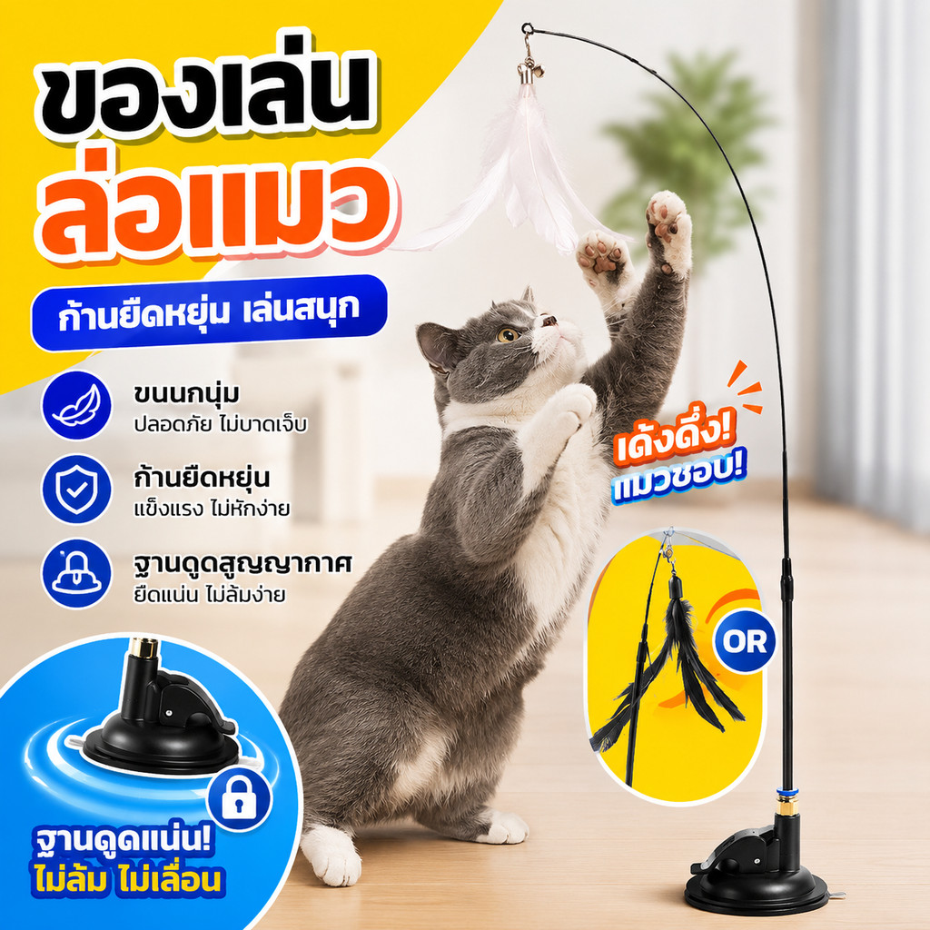COD ของเล่นล่อแมว  Cat toy ขนนก ไม้ตกแมว แบบปุ่มดูดสุญญากาศ สําหรับแมว