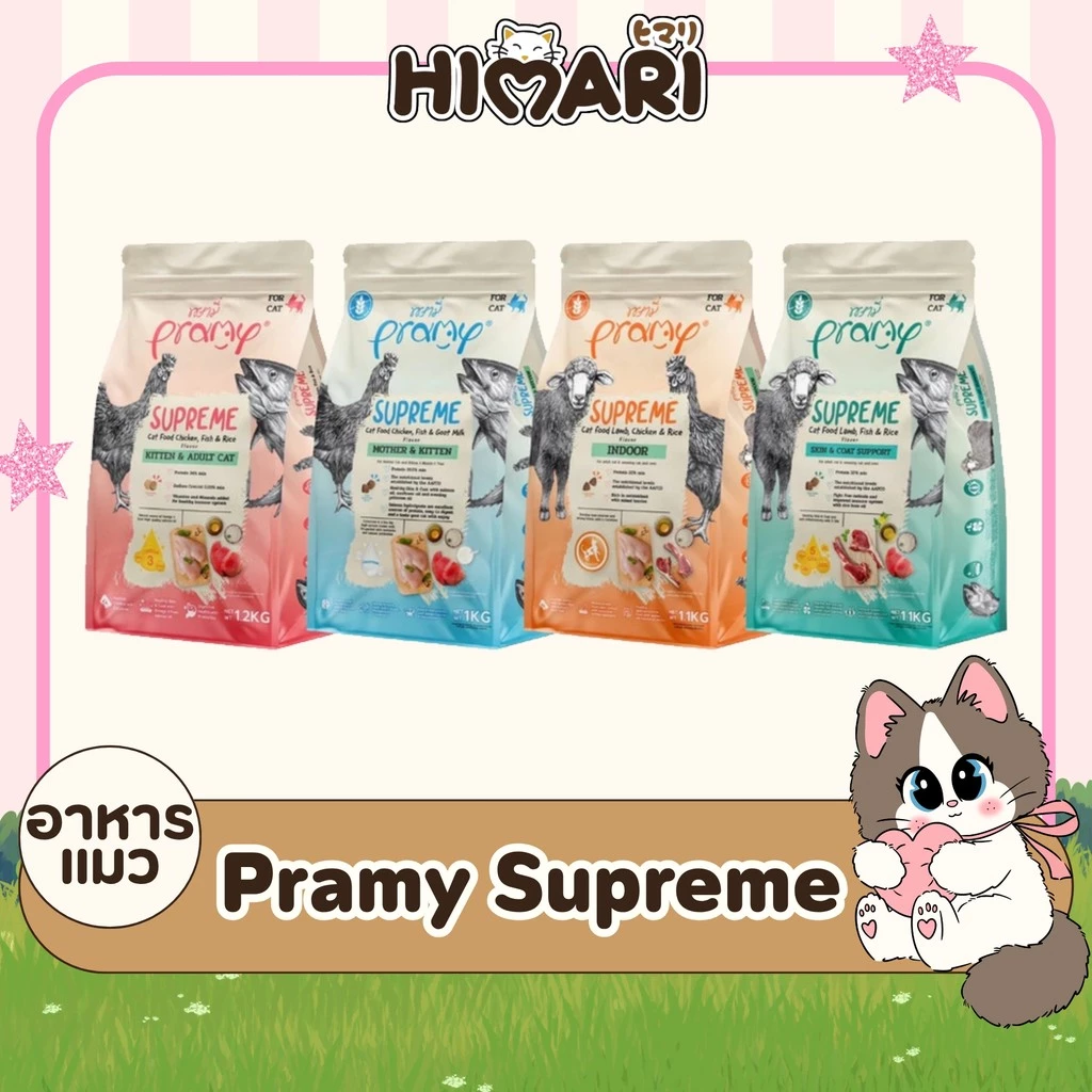 อาหารแมวชนิดเม็ดPramy Supreme อาหารแมวพรามี่ ซุพรีส อาหารลูกแมว อาหารแมวโต อาหารแมว ถุง 1 KG