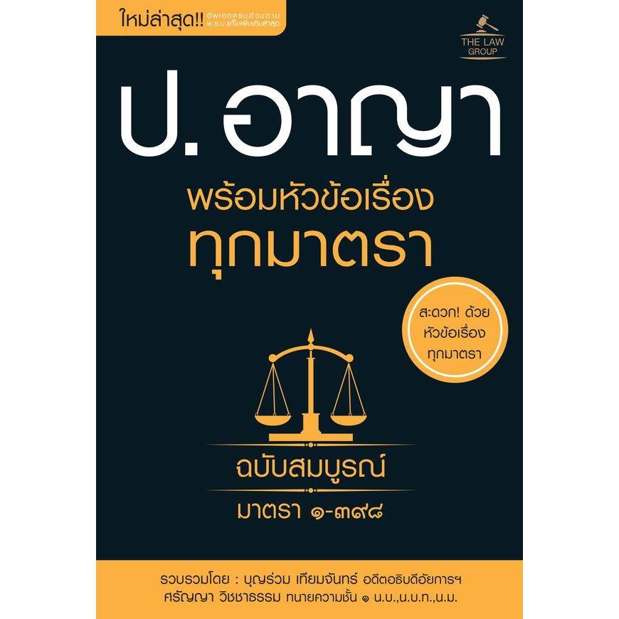 Se-ed (ซีเอ็ด) : หนังสือ ประมวลกฎหมายอาญา พร้อมหัวข้อเรื่องทุกมาตรา ฉบับสมบูรณ์