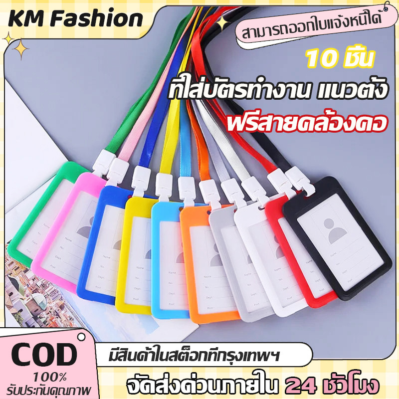 KM 10 อัน ป้ายห้อยบัตร แบบทึบ PP ฟรีสายคล้องคอ บัตรนักเรียน ที่ใส่บัตรพนักงาน ห้อยบัตรพนักงาน 10สี ท