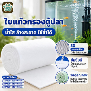 ใยแก้วกรองตู้ปลา แผ่นกรองน้ำ กรองละเอียด กรองบ่อปลา ใช้ซ้ำได้ น้ำใส อุปกรณ์ตู้ปลา