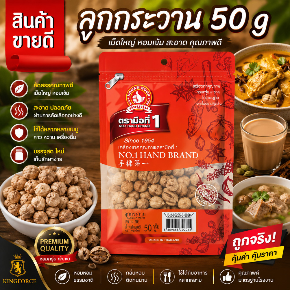 ง่วนสูน ลูกกระวาน 50 g ซอง Cardamom 50 g
