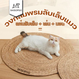 SKISOPGO พร้อมส่ง 3 in 1 วงกลมพรมลับเล็บแมว แผ่นลับเล็บแมว กันข่วน ของเล่นแมว ที่นอนแมว